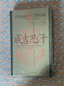 汗青堂丛书089·成吉思汗：征战、帝国及其遗产