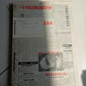 中国集邮报1997年2003年