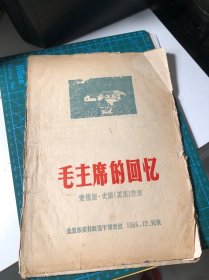 【六十年代收藏】毛主席的回忆 1966年12月