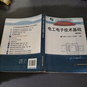 电工电子技术基础（第4版）/“十二五”职业教育国家规划教材