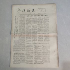 参考消息1973年1月30日（老报纸 生日报