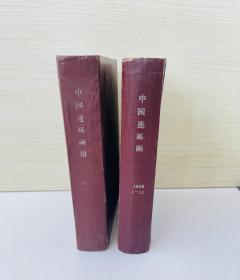 中国连环画1987年1～12期+1989年1-12期全（精装合订本）