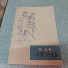 (莫泊桑中短篇小说选集)上册   单本