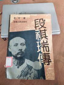 段祺瑞传