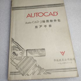 AOTOCAD Auto CAD-2绘图软件包 用户手册