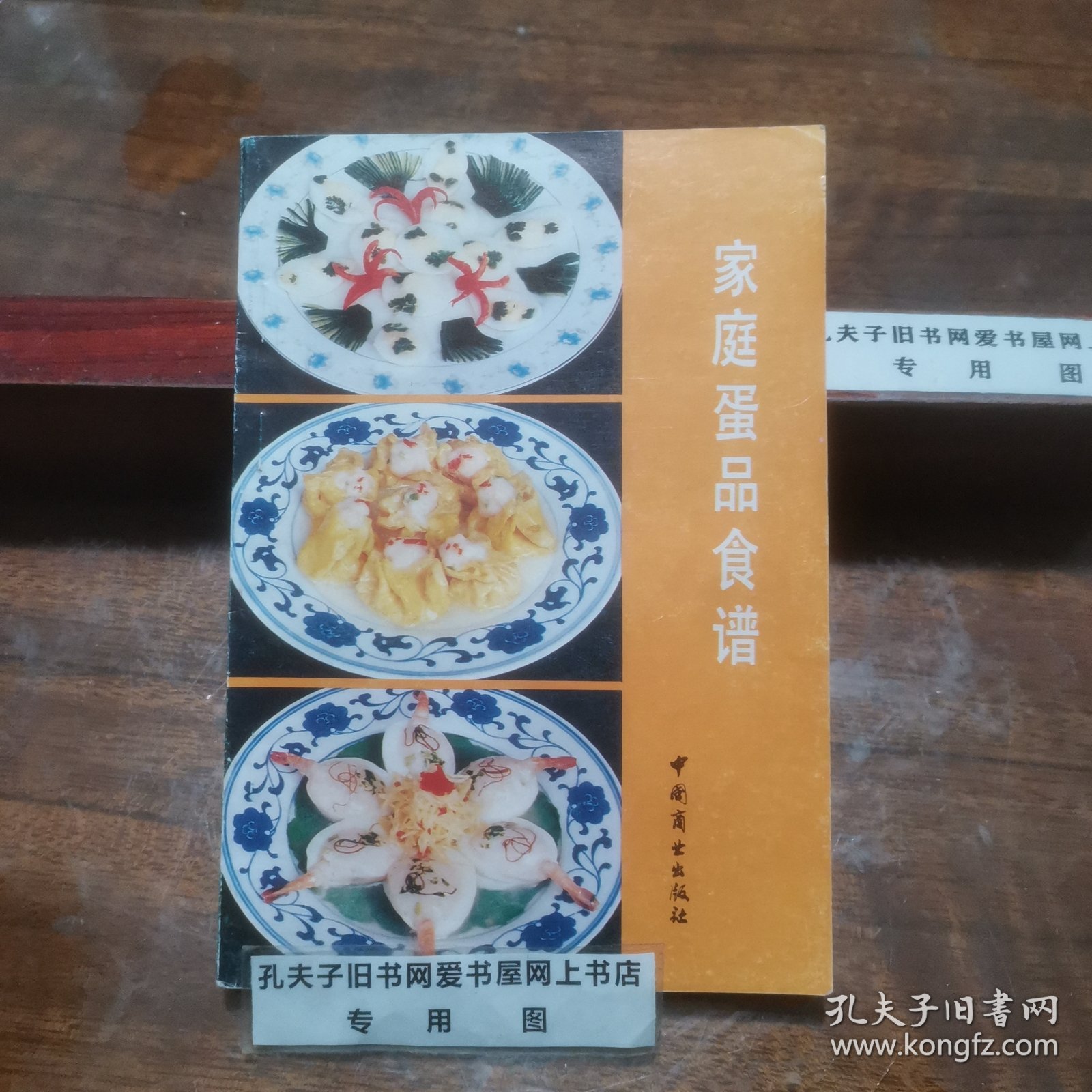 家庭蛋品食谱【蛋品(包括鸡、鸭、鹅、鸽蛋和鹤鹑蛋等)，全书从数十种图书资料中筛选后编成，共记有古今蛋品肴馔二百三十五例，风味东西南北兼而有之，看得懂、学得会、用得上】