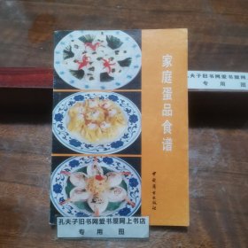 家庭蛋品食谱【蛋品(包括鸡、鸭、鹅、鸽蛋和鹤鹑蛋等)，全书从数十种图书资料中筛选后编成，共记有古今蛋品肴馔二百三十五例，风味东西南北兼而有之，看得懂、学得会、用得上】