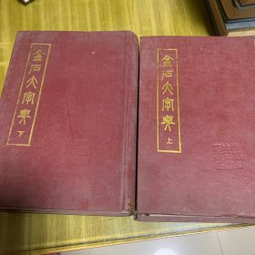 金石大字典（上下册）