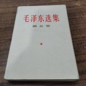 毛选毛泽东选集第五卷24-0529-02品相好