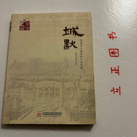 城默：北京名人故居的人文发现
