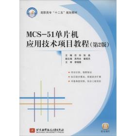MCS51单片机应用技术项目教程（第2版）