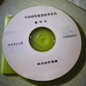 针灸治疗腰痛VCD