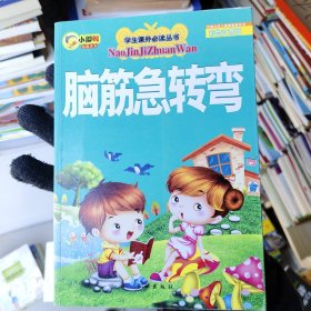 脑筋急转弯（彩绘注音版）