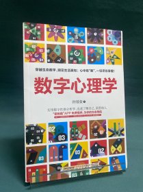 数字心理学：生命从一串数字开始