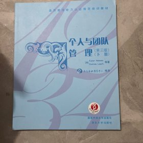 个人与团队管理（第3版 下册）/通用管理能力认证指定培训教材