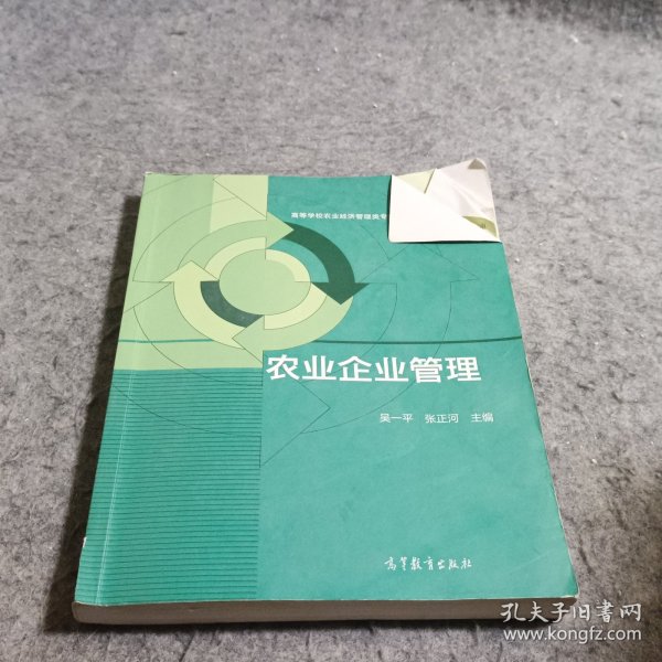 农业企业管理/高等学校农业经济管理类专业核心课程教材