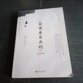 《癸酉本石头记》后28回(何玄鹤签名本)