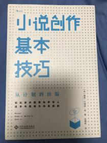 小说创作基本技巧：从计划到出版