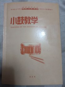 中央音学院跟名师学音乐音像系列 小鼓教学（目录页有破损脱钉现象。详情请见图，请谨慎下单，售后不退，请勿议价，非诚勿扰）铁架四层