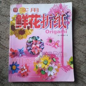 实用鲜花折纸（一版一印）