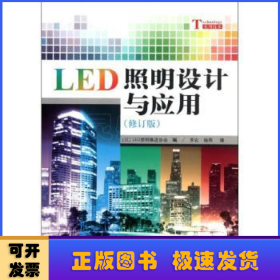 LED照明设计与应用