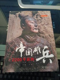 2200年前的帝国雄兵