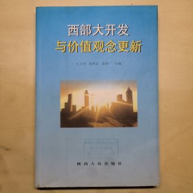 西部大开发与价值观念更新