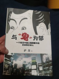与鬼为邻：一个驻日中国工程师眼中的日本和日本人