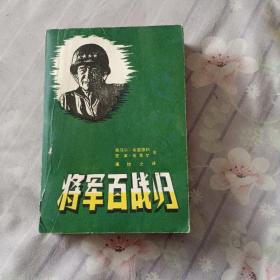 将军百战归：布雷德利自传