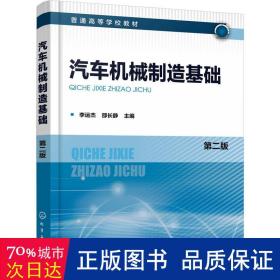 汽车机械制造基础 大中专理科机械 李运杰，邵长静主编 新华正版