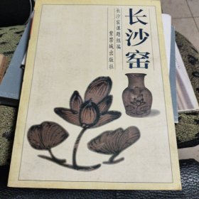 长沙窑