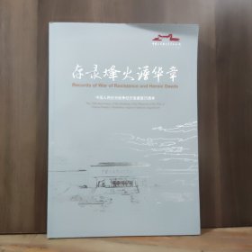 存录烽火谱华章--中国人民抗日战争纪念馆建馆25周年