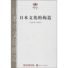 日本文化的构造(日)中西进