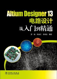 Altium Designer 13电路设计从入门到精通