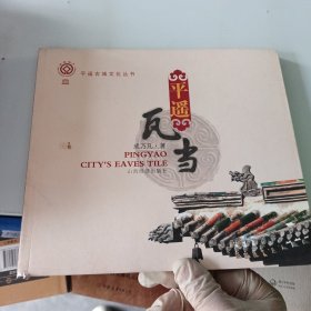 平遥古城文化丛书：平遥瓦当