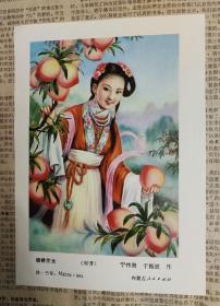 80年代年画缩样散页32开 摘桃仙女.