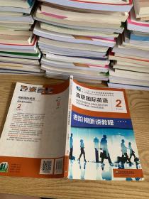 高职国际英语进阶综合教程2