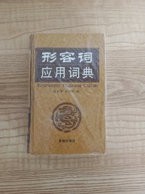 形容词应用词典 书脊有些变形 看图