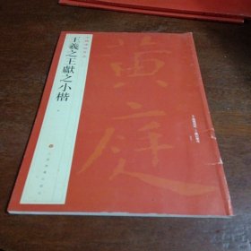 中国碑帖名品：王羲之王献之小楷。以图为准。卷成圆形投寄。