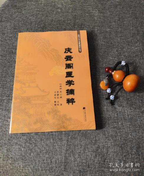 庆云阁医学摘粹