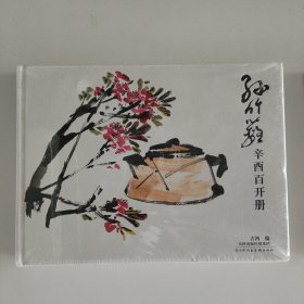 孙竹篱辛酉百开册