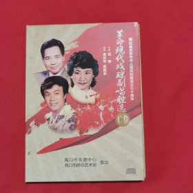 革命现代戏琼剧唱腔选（CD）已开封