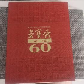 荣宝斋（新记）60周年纪念特辑（一函两册） 精装