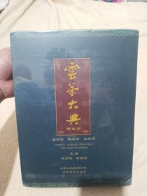 云茶大典（新编版） 全新未拆封