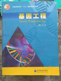 基因工程