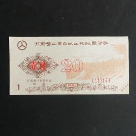 1991年甘肃省工业品以工代赈购货券1元