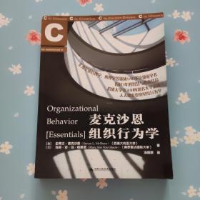 麦克沙恩组织行为学