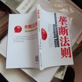 垄断法则
