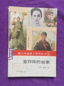 《董存瑞的故事》青少年英雄人物传丛书
