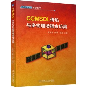 COMSOL传热与多物理场耦合仿真